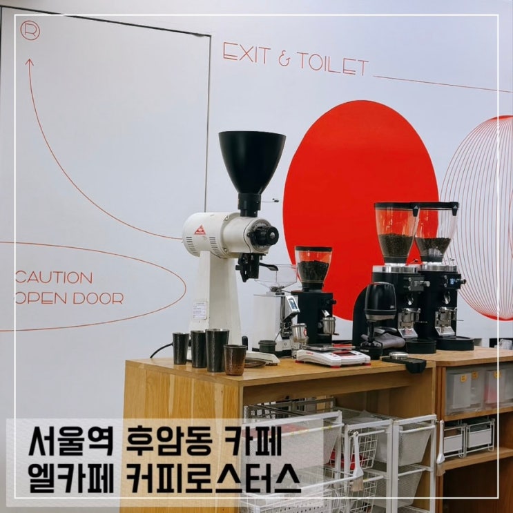  서울 후암동 카페 엘카페 커피로스터스 블루리본 커피맛집