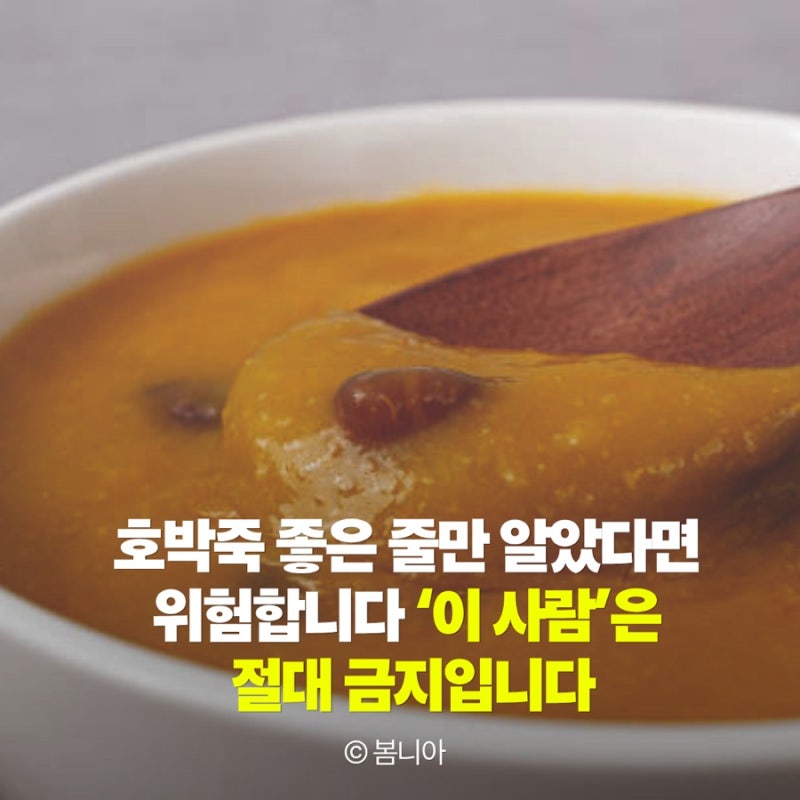 호박죽 효능 좋은 줄만 알았다면 위험합니다 ‘이 사람’은 절대 금지입니다