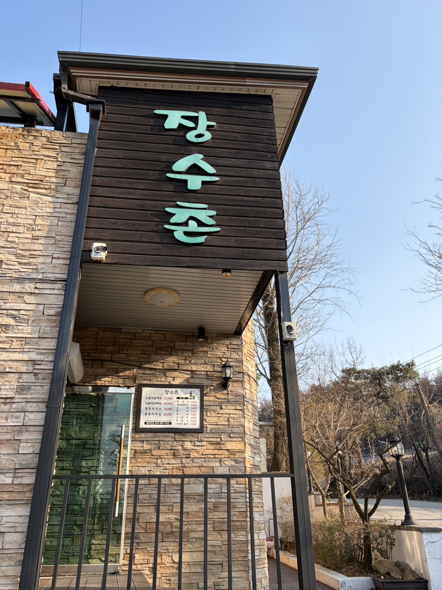 장수촌 사진 1