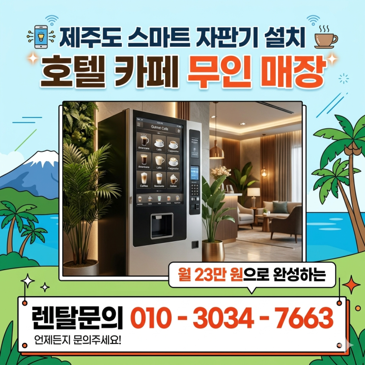  제주도 스마트 자판기 설치, 월 23만 원으로 완성하는 호텔 카페 무인 매장