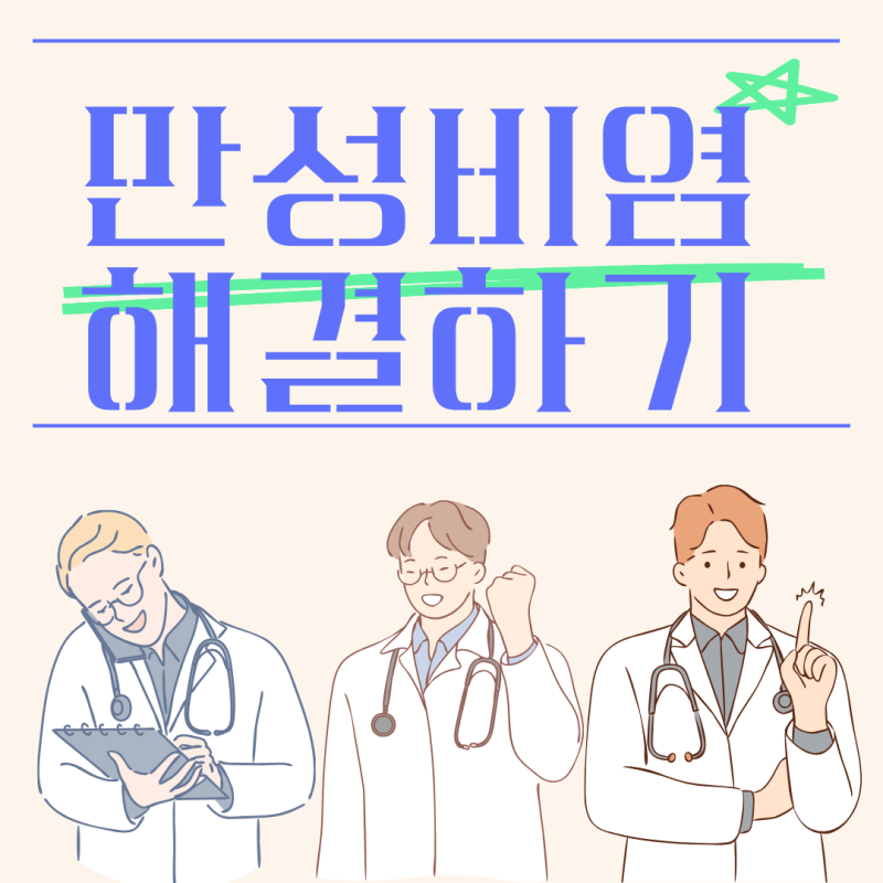 계절과 상관없이 코막힘 콧물 만성비염 자가 진단과 치료법