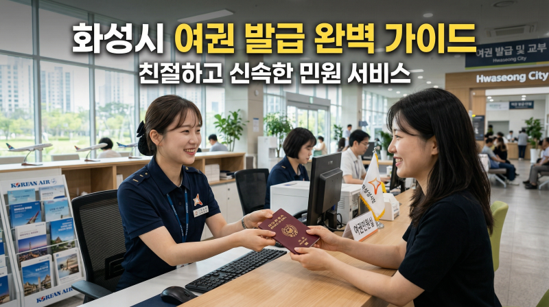 화성시 여권 발급 장소 준비물 사진 규격부터 대기 시간 줄이는 꿀팁까지