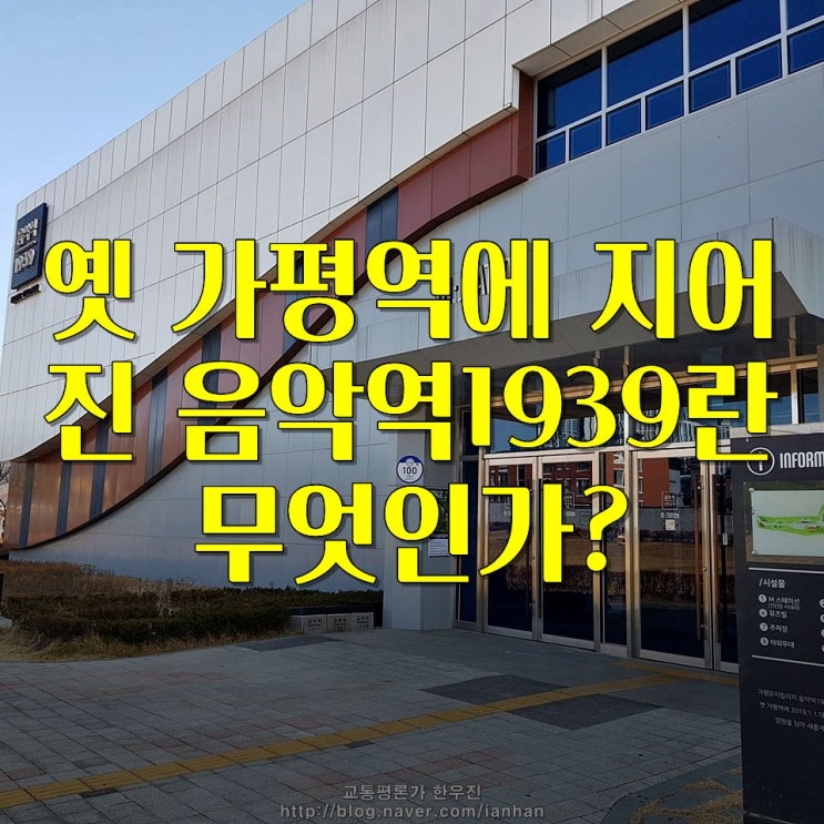  음악역1939- 경춘선 옛가평역 부지에 만든 음악테마 문화공간(주차장)