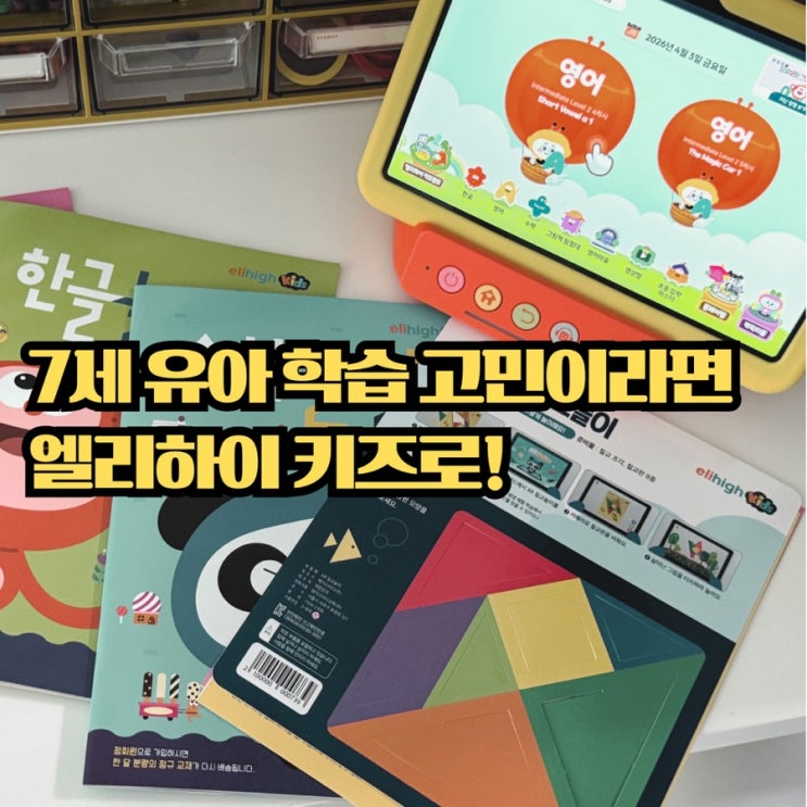  7세 한글 수학 학습지, 엘리하이 키즈로 시작한 초등 준비 후기