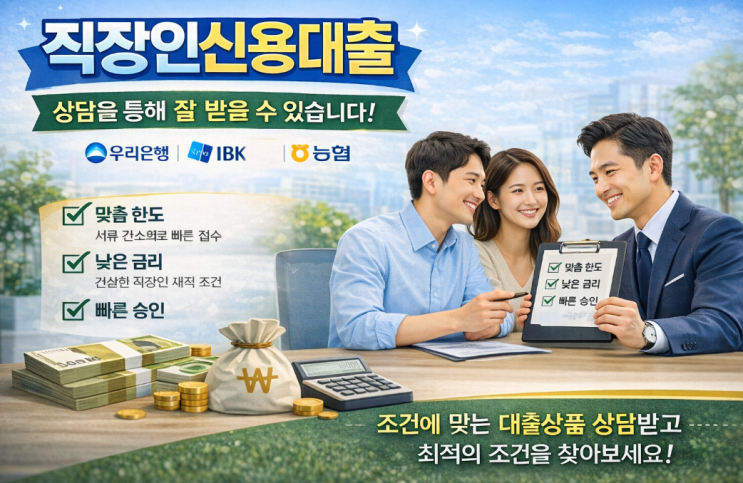 우리은행 <b>기업은행</b> NH농협은행 올원 직장인신용대출 및 대안은?
