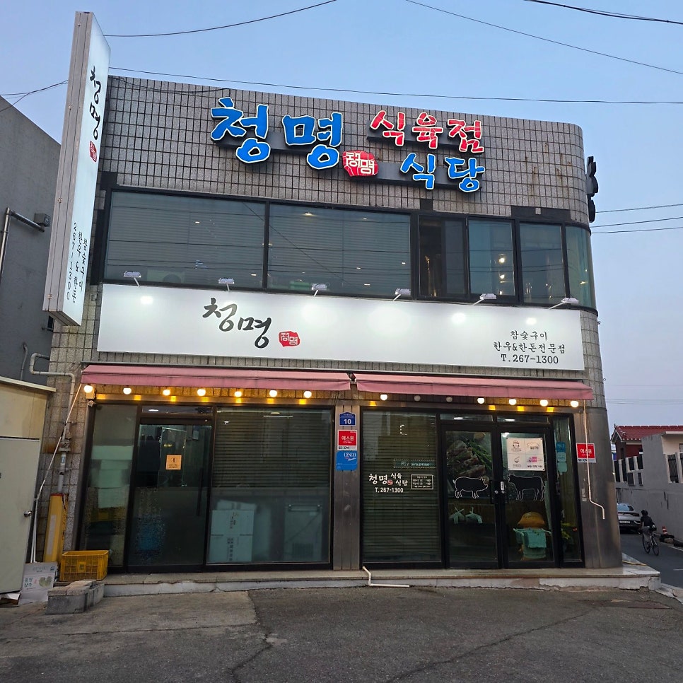 청명식육식당 사진 2