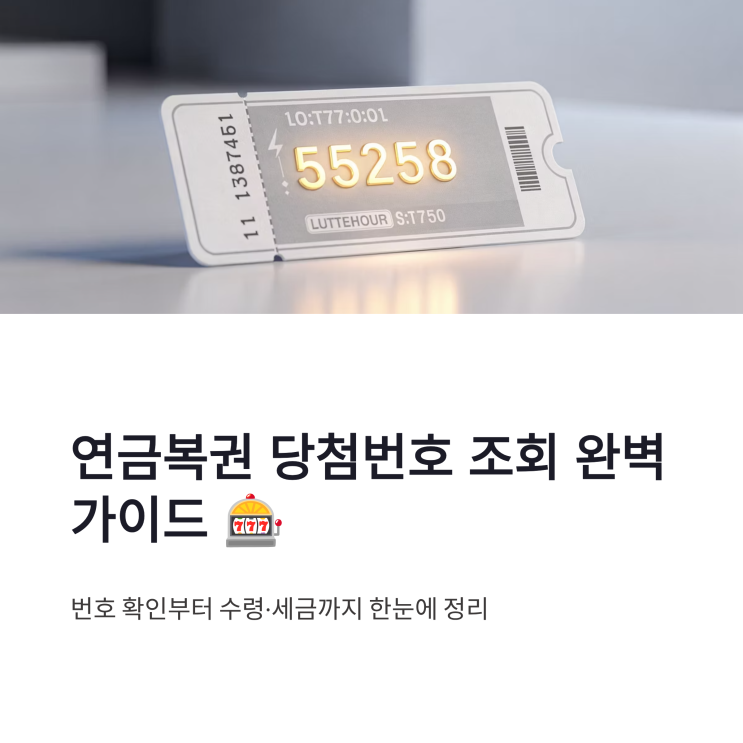 <b>연금복권 당첨번호</b> 조회 수령방법 세금 판매점 패턴까지... 