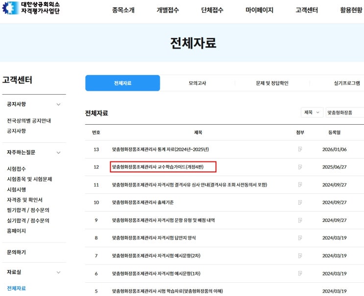  맞춤형화장품조제관리사 시험의 최신교재 필요여부