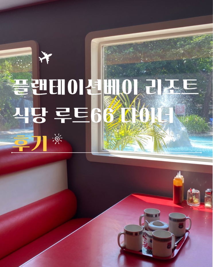  세부 맛집 추천 플랜테이션베이 내 식당 루트66 후기