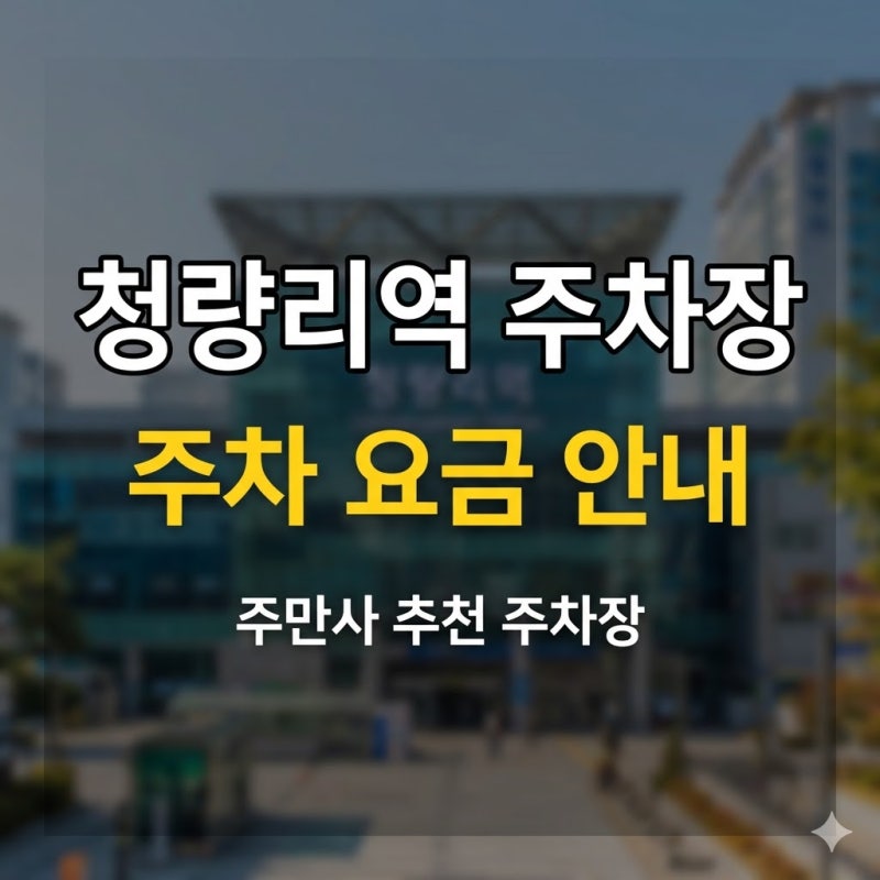 청량리역 주차장 5곳 위치·요금 총정리 | 6번 출구 도보 1분, 심야권 4,000원부터