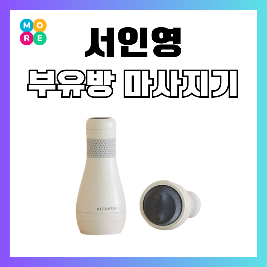  서인영 마사지기 겨드랑이 부유방 안마기 바디 관리템