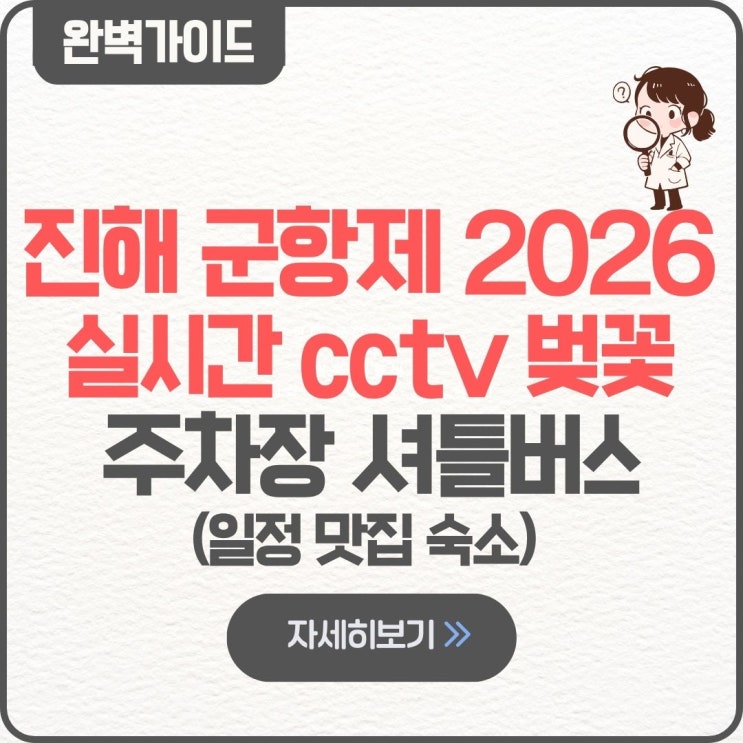  2026 진해군항제 실시간 cctv 벚꽃 개화시기 주차장 추천 임시 무료 셔틀버스 창원 위치 블루라인 노선도 정류장 창원중앙역 해군개방 불꽃축제 불꽃쇼 맛집 숙소