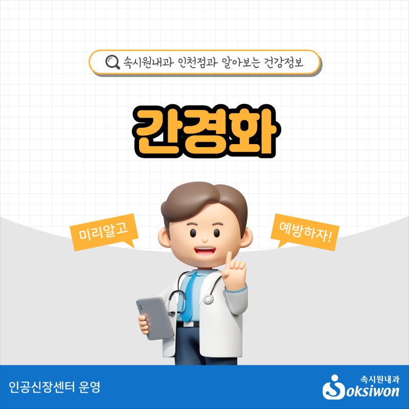 [인천 내과 추천]간경화 초기증상 및 원인, 간경변증 예방과 생존율 높이는 관리법