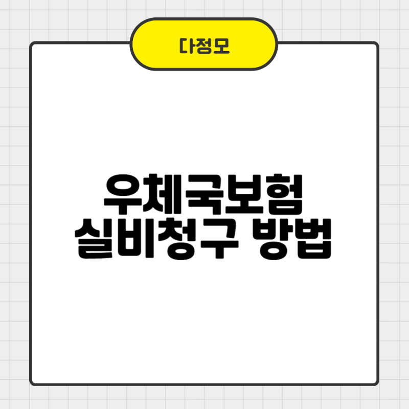 우체국보험 실비청구 방법 쉽게 따라하기