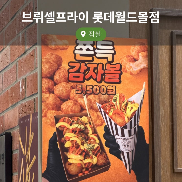 잠실 브뤼셀프라이 롯데월드몰점 신메뉴 쫀득감자볼 후기