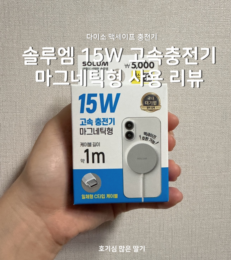 다이소 맥세이프 충전기 후기 I 솔루엠 15W 고속충전기 마그네틱형 사용 리뷰