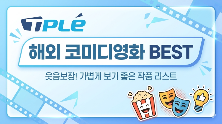 해외 코미디영화 추천 TOP5｜웃긴 영화부터 가볍게 보기 좋은 명작 리스트