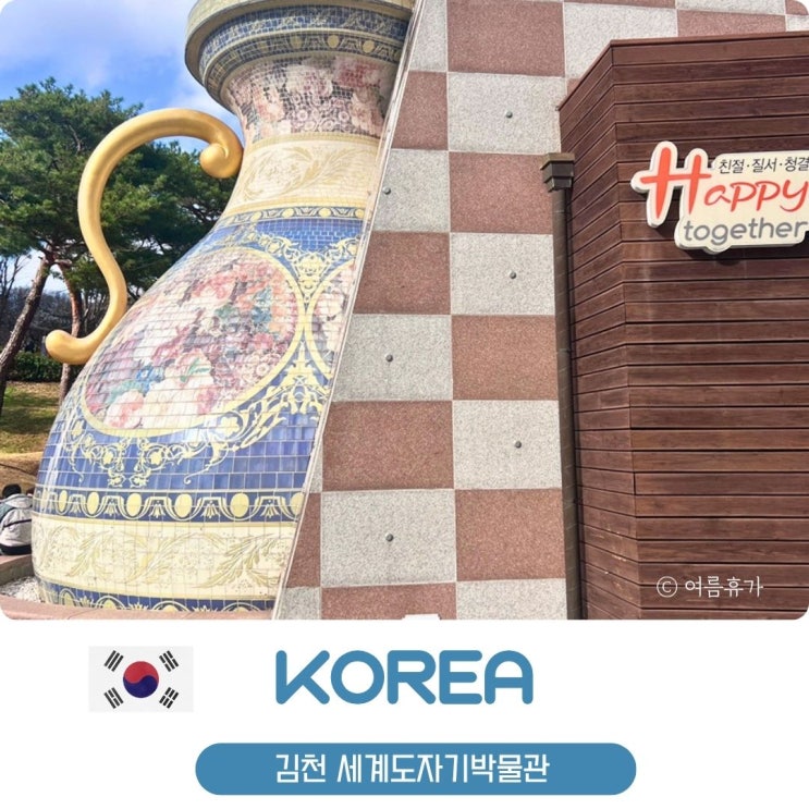  대구 근교 경북 김천 여행 가볼만한 곳 직지권역 세계도자기박물관