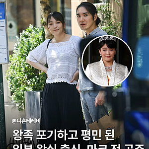 왕족 포기하고 평민 된 일본 왕실 출신, 마코 전 공주