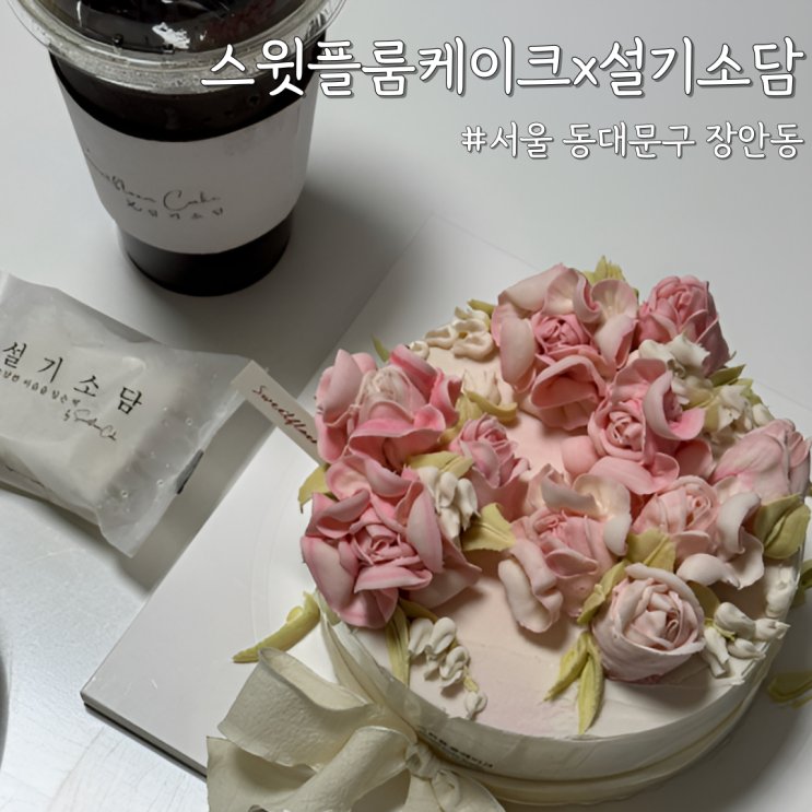 [서울 동대문] 서울 떡케이크 주문제작 케이크 맛집 ‘스윗플룸케이크x설기소담’