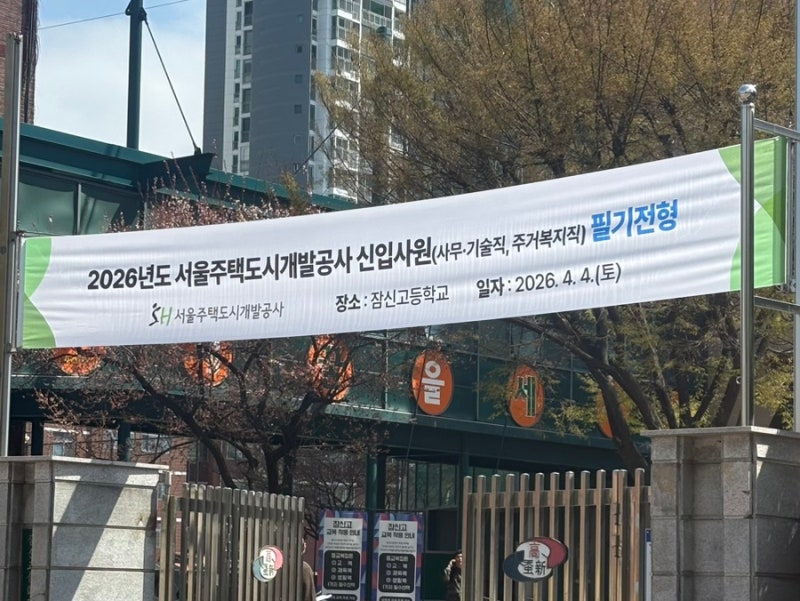 2026 SH 서울주택도시개발공사 NCS 시험 후기 국가직무능력표준 필기시험 난이도 문제 유형 준....