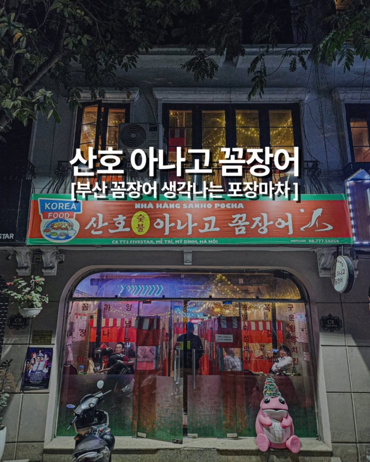  하노이에서 찾은 인생 포차: 한국 꼼장어 맛 그대로, 오징어구이와 닭발까지 완벽한 안주 성지