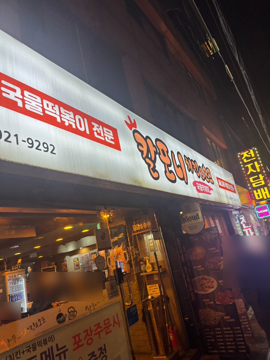칼포니치킨 신대방점 사진 2