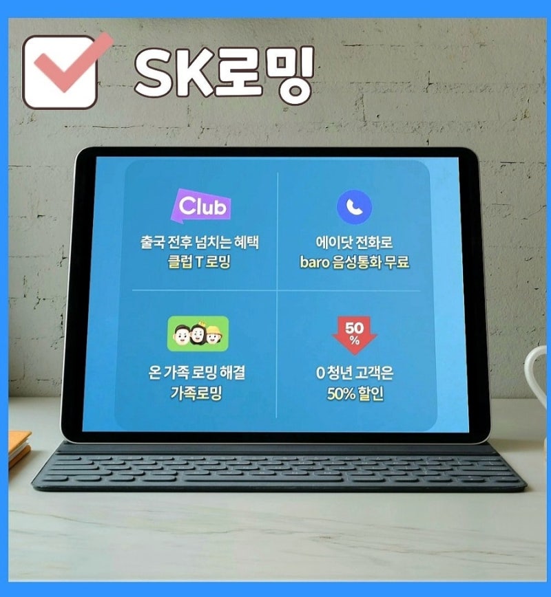 SK로밍 신청 방법 데이터 요금제 가족결합 베트남 여행 준비