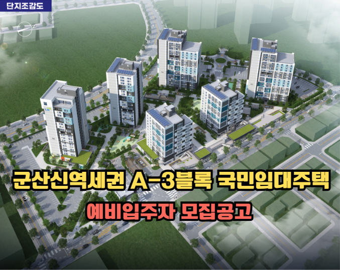 군산신역세권 LH 3단지 국민임대 모집 핵심 정리