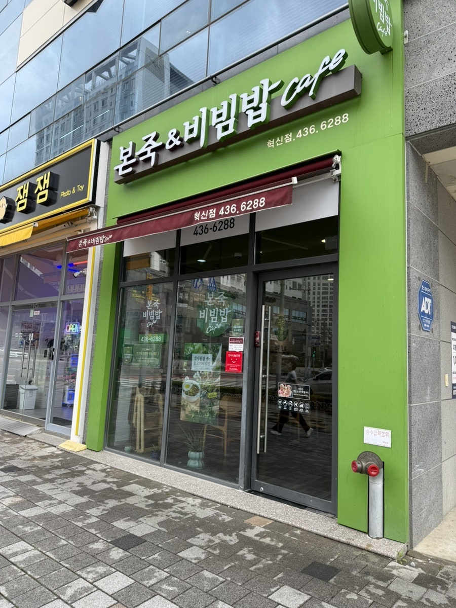 본죽&비빔밥cafe 김천의료원점 사진 1