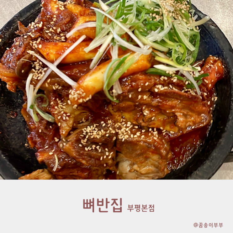  뼈반집 부평시장역 맛집 24시 매운뼈찜 맵달하게 즐겨요