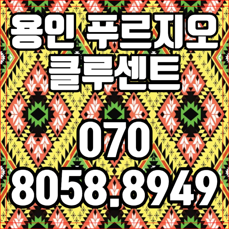  용인 푸르지오 클루센트 역북아파트분양 놓치면 후회할 동호지정 핵심