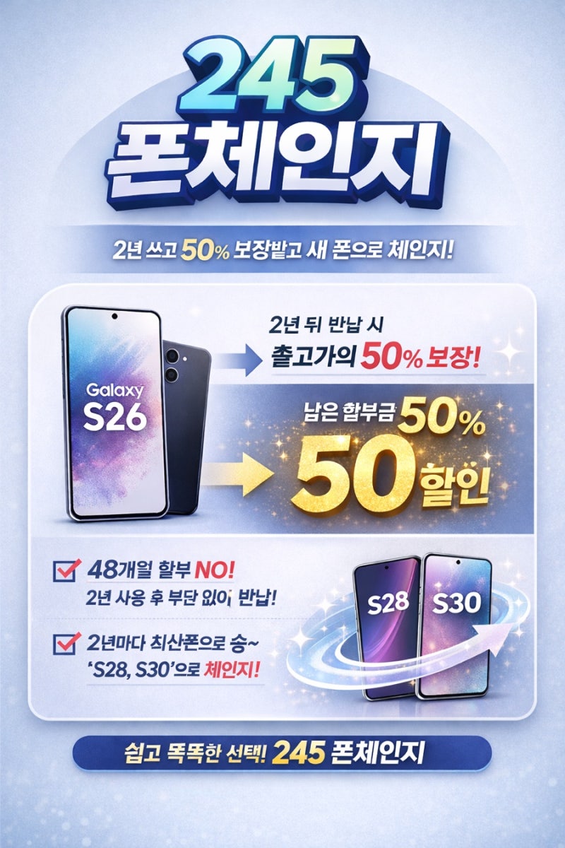 KT 245폰체인지 & 365폰케어 혜택 총정리!