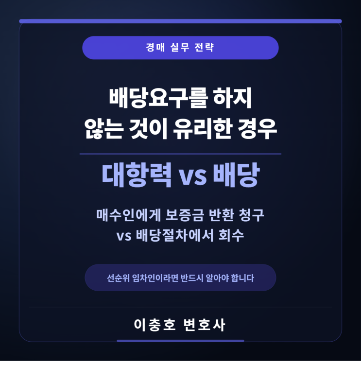  경매절차에서 임차인이 배당요구를 하지 않는 것이 유리한 경우