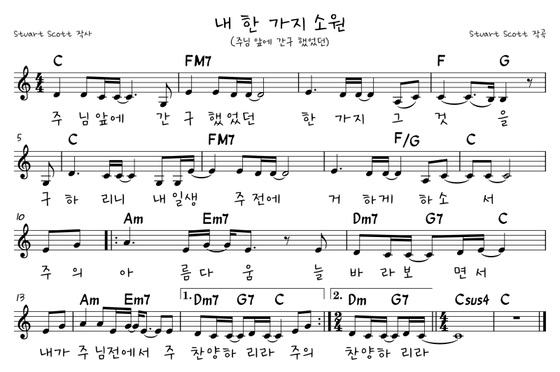 내 한 가지 소원 (주님 앞에 간구 했었던) C, D, E, F, G