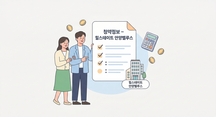 힐스테이트 안양펠루스 청약 총정리 | 분양가·일정·자격조건 한 번에 확인하세요