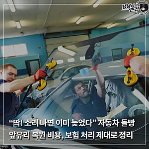 “딱! 소리 나면 이미 늦었다” 자동차 돌빵, 앞유리 복원 비용, 보험 처리 제대로 정리