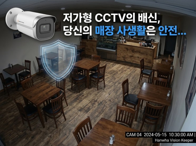  저가형 CCTV의 배신, 당신의 매장 사생활은 안전합니까? 메이디인 코리아 한화비전 키퍼가 답!