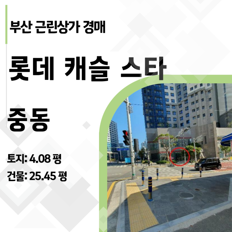  2024타경6309 해운대 중동 롯데캐슬스타 단지내 상가 반값 경매 그 이상의 기회