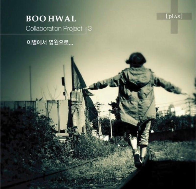 - 김태원작곡 윤시내 ‘이별에서 영원으로’ -