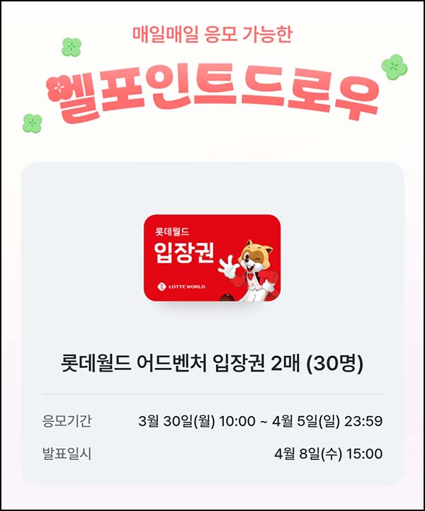  L포인트 엘드로우 응모(롯데월드 2매 30명)추첨~04.05