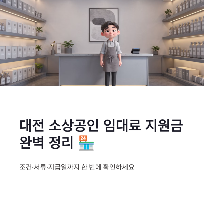 대전 소상공인 임대료 지원금 신청 방법 및 서류 지급일 조건 총정리