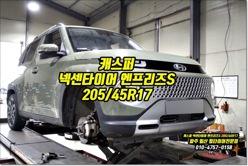 캐스퍼 타이어 교체 추천 가격 성능 갖춘 넥센타이어 엔프리즈 S 17인치 장착 일산 덕이동 탄....
