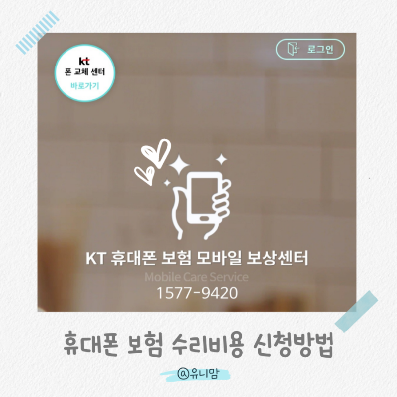 [kt 휴대폰 보험] 서비스센터에서 휴대폰 수리 후 모바일로 간편하게 수리비용 청구하기