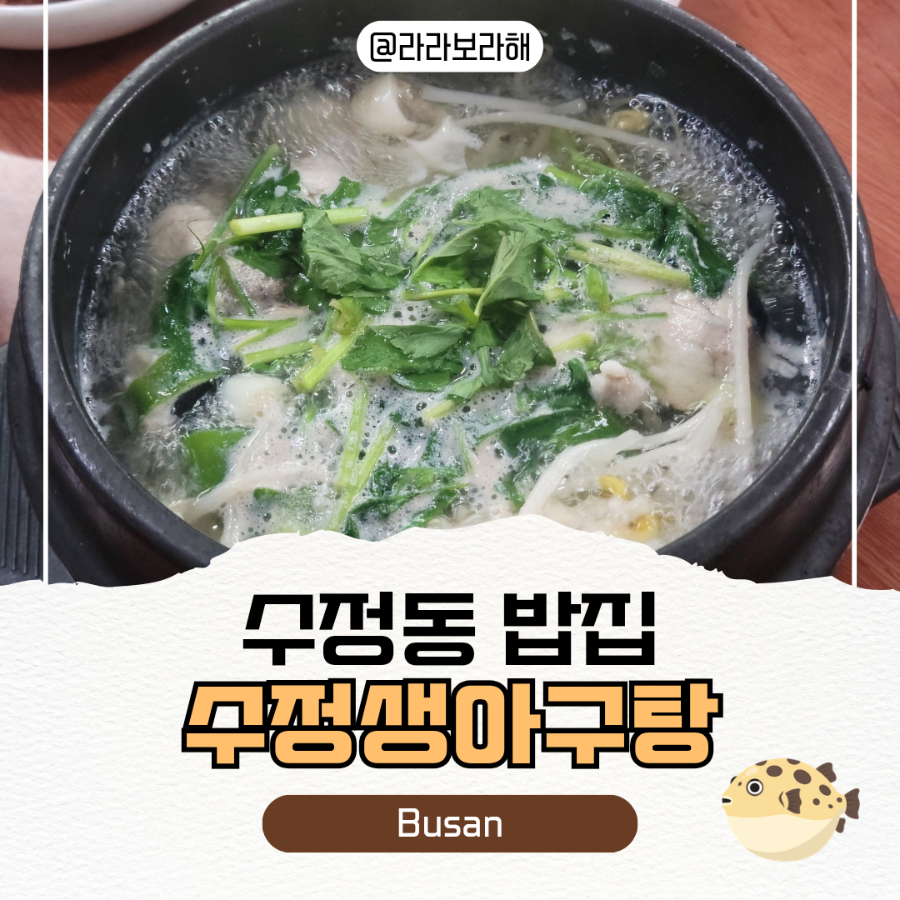 수정생아구탕 사진 1
