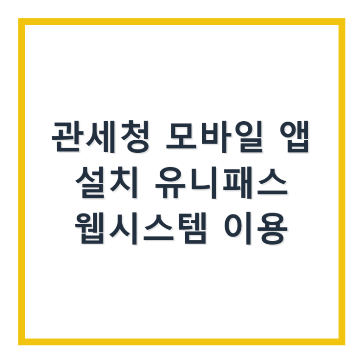  관세청 모바일 앱 설치 유니패스 웹 시스템 이용 바로가기