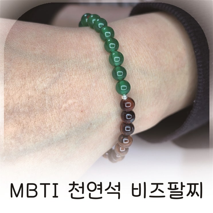  커플선물 추천 천연석팔찌 원석비즈 감성 악세사리