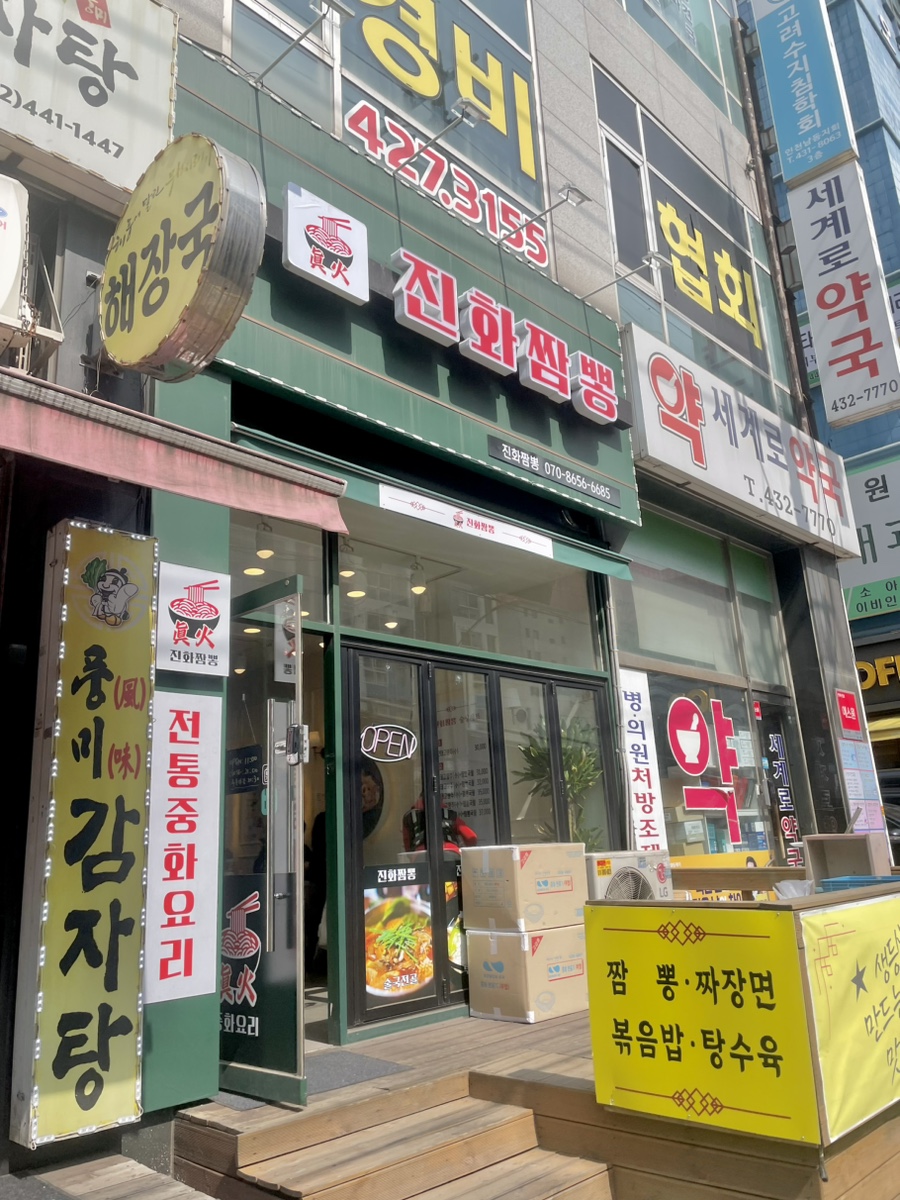 진화짬뽕 사진 3
