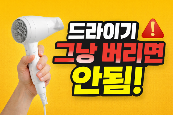 드라이기 버리는법 분리수거부터 비용까지 한 번에 정리