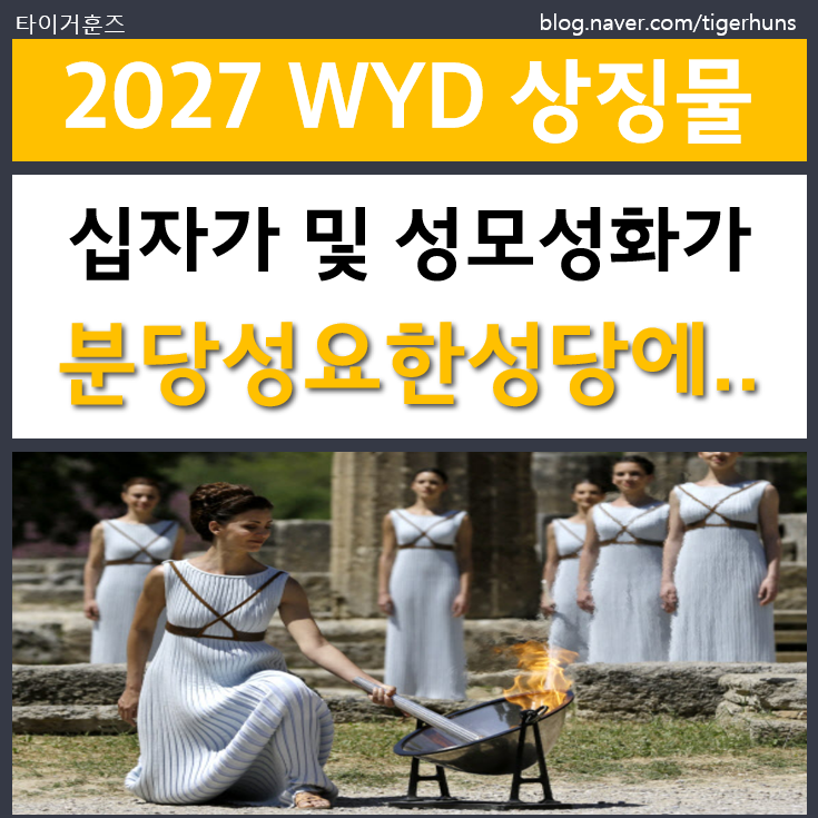  올림픽 성화봉송처럼 이어진 WYD 십자가와 성모성화 순례